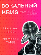 Вокальный квиз