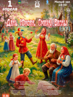 Концертная программа «День Юмора, Смеха, Весны»
