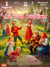 Концертная программа «День Юмора, Смеха, Весны»
