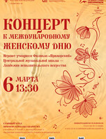 Концерт к международному женскому дню