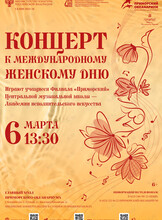 Концерт к международному женскому дню