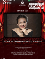 Виртуальный концертный зал. Концертная программа «Великие фортепианные концерты»