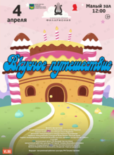 Детская музыкальная программа «Вкусное путешествие»