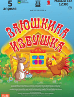 Детская музыкальная программа «Заюшкина избушка»