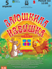 Детская музыкальная программа «Заюшкина избушка»