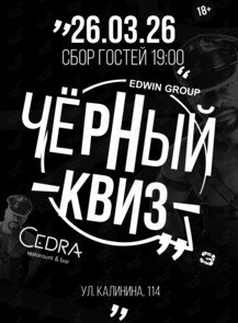 Вечеринка «Чёрный квиз»