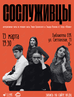 Интерактивная читка по мотивам пьесы «Сослуживцы»
