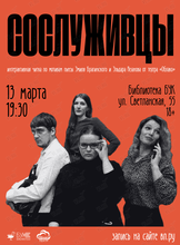 Интерактивная читка по мотивам пьесы «Сослуживцы»