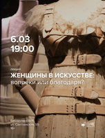 Лекция «Женщины в искусстве: вопреки или благодаря?»