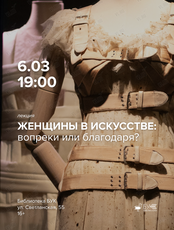 Лекция «Женщины в искусстве: вопреки или благодаря?»