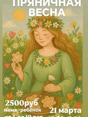 Детская программа «Пряничная Весна»