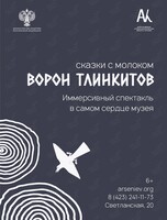 Сказки с молоком: «Ворон Тлинкитов»