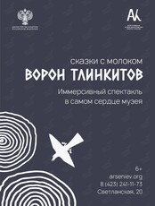 Сказки с молоком: «Ворон Тлинкитов»