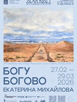 Выставка «Богу Богово»