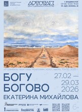 Выставка «Богу Богово»
