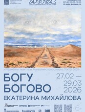 Выставка «Богу Богово»