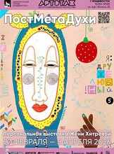 Выставка «ПостМетаДухи»