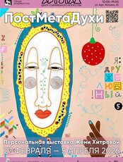 Выставка «ПостМетаДухи»