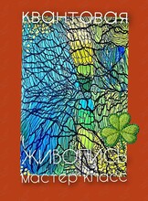 Мастер-класс «Квантовая живопись»