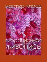 Мастер-класс «Вибрационная живопись»