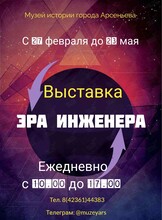 Выставка «Эра инженера»