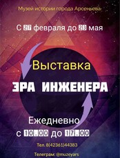 Выставка «Эра инженера»