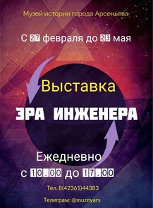 Выставка «Эра инженера»