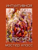 Интуитивная живопись. Арт-терапия