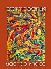 Арт-терапия