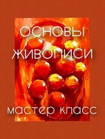 Занятие «Основы живописи и цветотерапии»