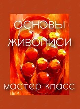 Занятие «Основы живописи и цветотерапии»