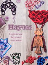 Мастер-класс «Сплети свой узел»