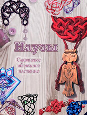 Мастер-класс «Сплети свой узел»