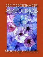 Творческий воркшоп «Астральная живопись»