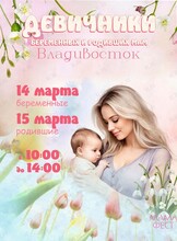 Девичник беременных и родивших мам «МамаФест»