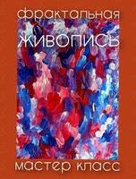 Занятие «Фрактальная живопись»