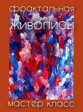 Занятие «Фрактальная живопись»