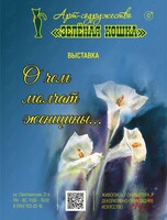 Выставка «О чём молчат женщины…»