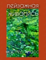 Мастер-класс «Пейзажная живопись»