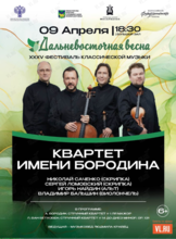 ХХХV Фестиваль классической музыки «Дальневосточная весна». Государственный квартет им. А. Бородина (Москва)