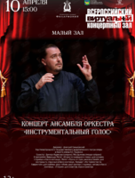 Виртуальный концертный зал. Концерт ансамбля оркестра «Инструментальный голос»