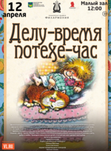 Детская музыкальная программа «Делу-время, потехе-час»