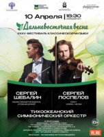 ХХХV Фестиваль классической музыки «Дальневосточная весна». Тихоокеанский симфонический оркестр. Солист – Сергей Поспелов (скрипка, Москва)