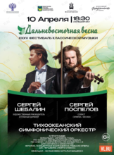 ХХХV Фестиваль классической музыки «Дальневосточная весна». Тихоокеанский симфонический оркестр. Солист – Сергей Поспелов (скрипка, Москва)
