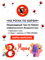 Тур по барам «На Рогах по барам»: бары + караоке