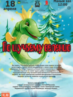 Детская музыкальная программа «По щучьему велению» (по мотивам русской народной сказки)