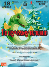 Детская музыкальная программа «По щучьему велению» (по мотивам русской народной сказки)