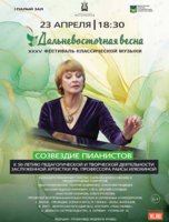 ХХХV Фестиваль классической музыки «Дальневосточная весна». Концертная программа «Созвездие пианистов»