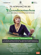 ХХХV Фестиваль классической музыки «Дальневосточная весна». Концертная программа «Созвездие пианистов»