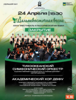 ХХХV Фестиваль классической музыки «Дальневосточная весна». Закрытие